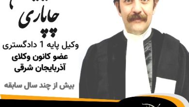 آیدین چاپاری وکیل تبریز