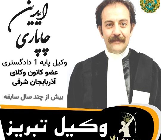 آیدین چاپاری وکیل تبریز