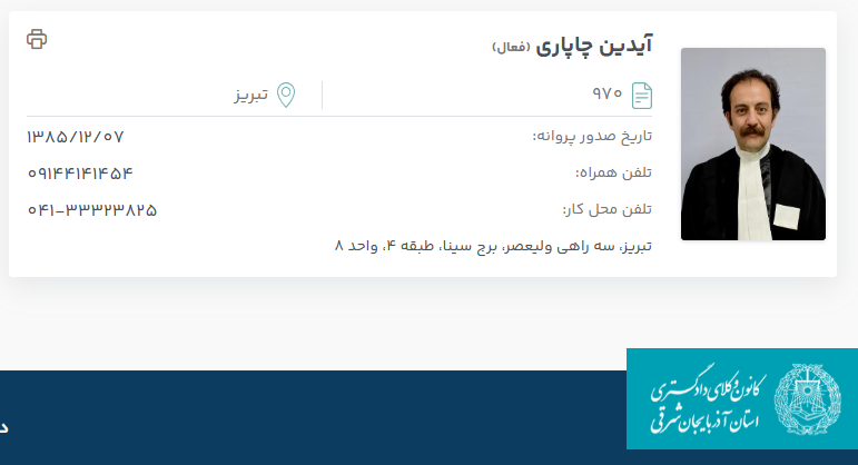 مشاهده پروانه وکالت آیدین چاپاری