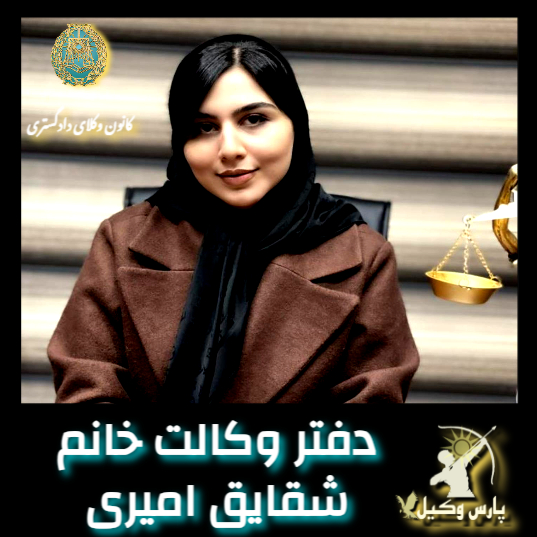 دفتر وکالت شقایق امیری