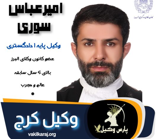 امیر عباس سوری