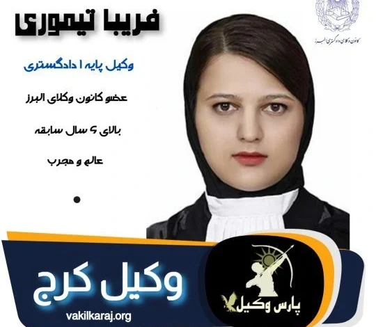 فریبا تیموری