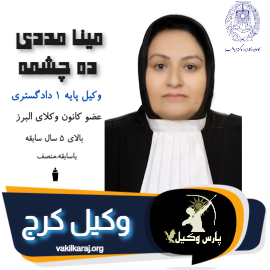 مینا مددی ده چشمه
