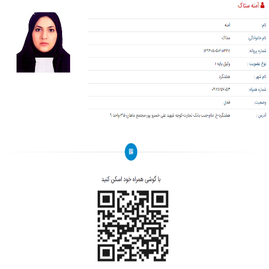 آمنه ستاک وکیل