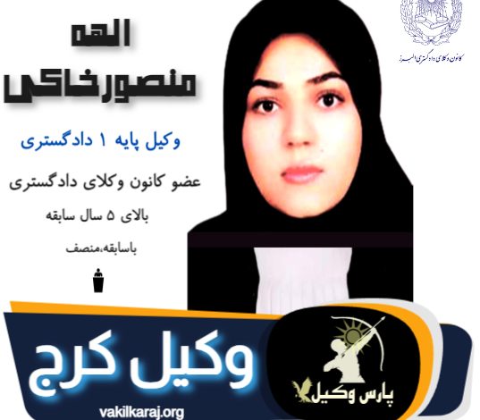 الهه منصورخاکی