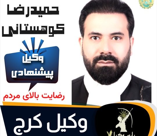 حمیدرضا کوهستانی بهترین وکیل کرج