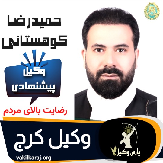 حمیدرضا کوهستانی بهترین وکیل کرج