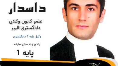 مهدی داسدار وکیل کرج