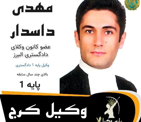 مهدی داسدار وکیل کرج