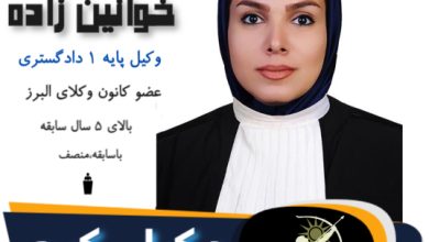 ندا خوانین زاده وکیل
