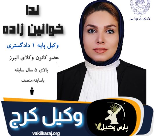 ندا خوانین زاده وکیل