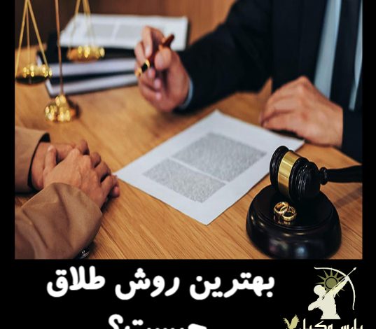بهترین روش طلاق برای مرد و زن