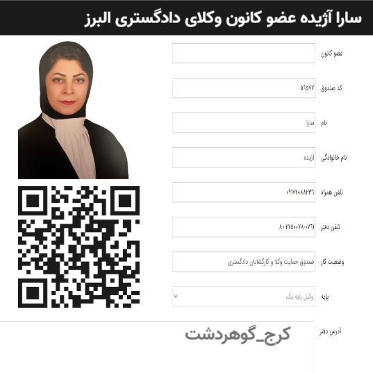 سارا آژیده وکیل