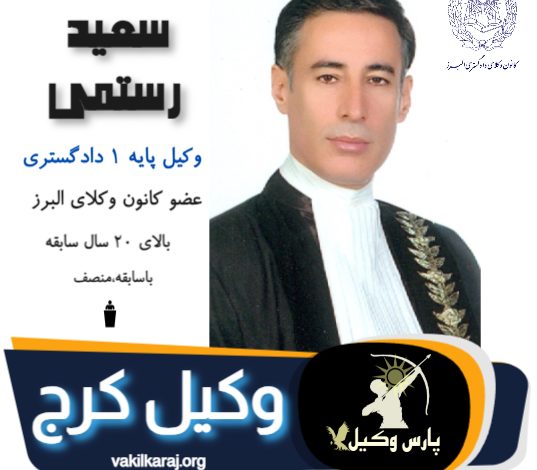 سعید رستمی