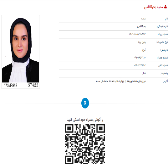سمیه بحرکاظمی وکیل