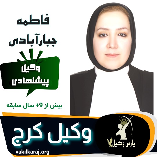 فاطمه جبارآبادی