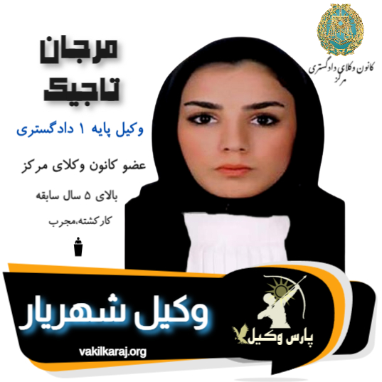 مرجان تاجیک