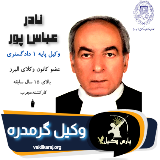 نادر عباس پور طهرانی