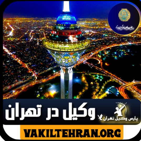 وکیل در تهران