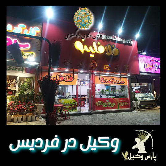 وکیل در فردیس