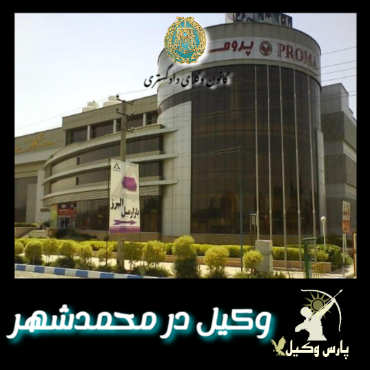 وکیل در محمدشهر