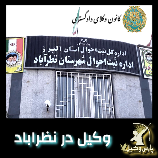 وکیل در نظرآباد