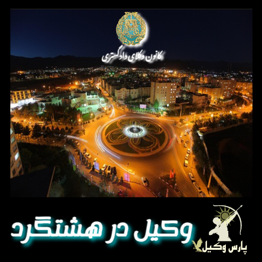 وکیل در هشتگرد