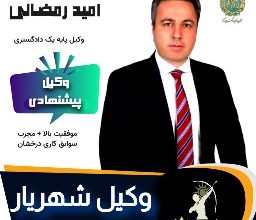 وکیل شهریار امید رمضانی