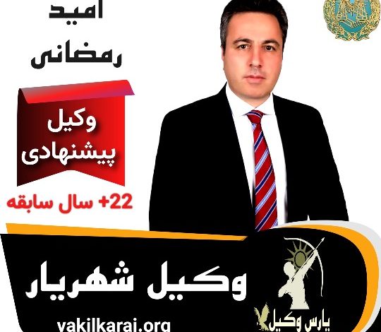 امید رمضانی