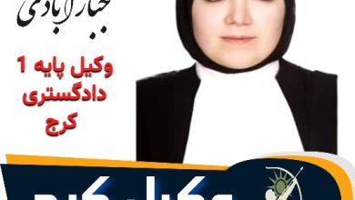 فاطمه جبار آبادی وکیل پایه 1 دادگستری کرج