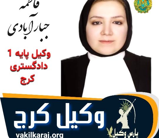 فاطمه جبار آبادی وکیل پایه 1 دادگستری کرج