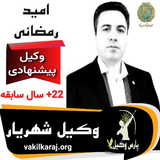 امید رمضانی