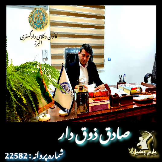 بهترین وکیل صادق ذوق دار