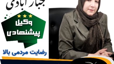 دکتر فاطمه جبار آبادی