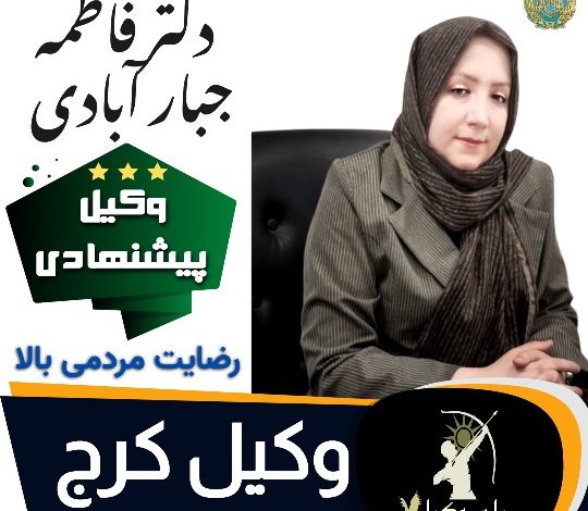 دکتر فاطمه جبار آبادی