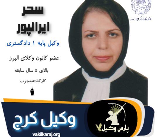 سحر ایران پور