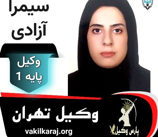 سمیرا آزادی وکیل تهران