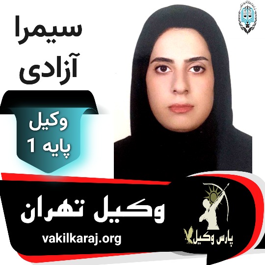 سمیرا آزادی وکیل تهران