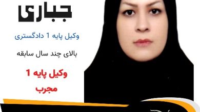 فاطمه جباری ممان وکیل