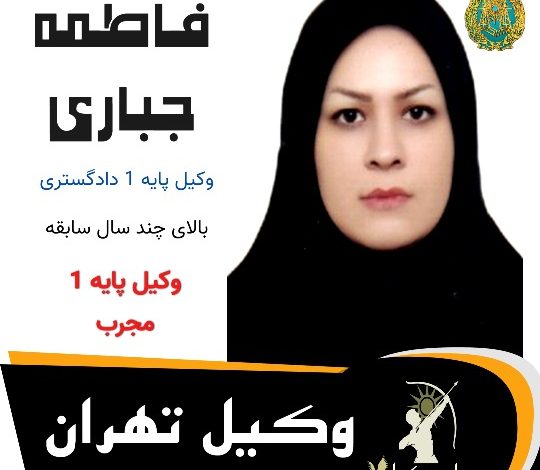 فاطمه جباری ممان وکیل