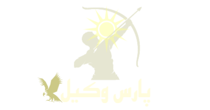 لوگوی پارس وکیل