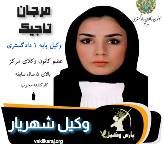 مرجان تاجیک