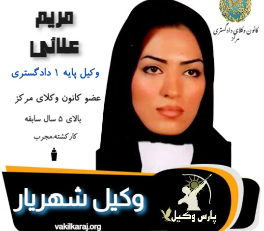 مریم علائی