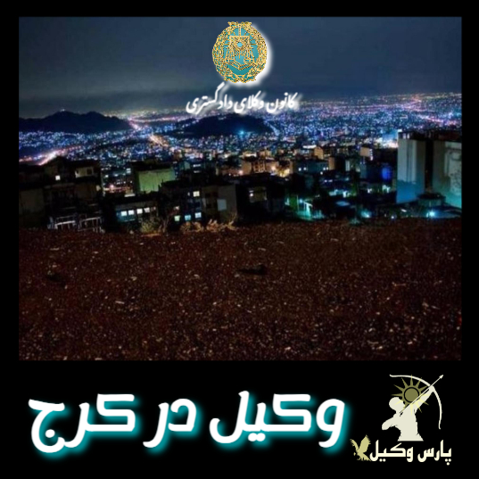 وکیل در کرج