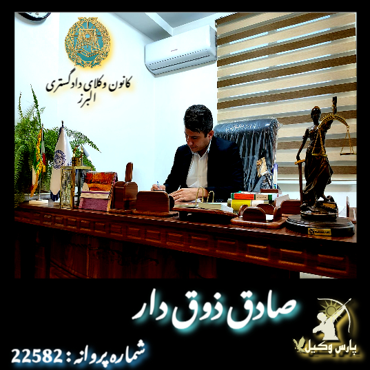 وکیل صادق ذوق دار