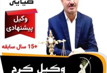 وحید ضیایی وکیل پایه یک دادگستری کرج