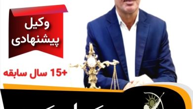 وحید ضیایی وکیل پایه یک دادگستری کرج