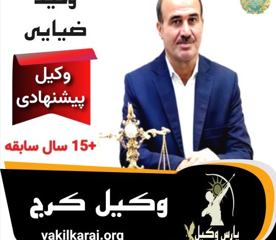 وحید ضیایی وکیل پایه یک دادگستری کرج