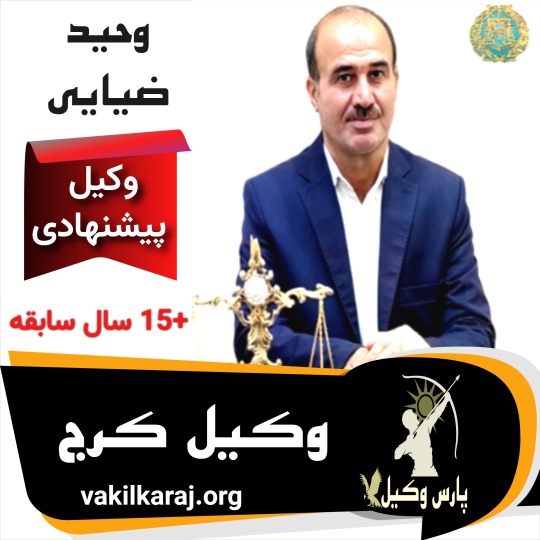 وحید ضیایی وکیل پایه یک دادگستری کرج