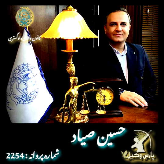 بهترین وکیل کرج حسین صیاد
